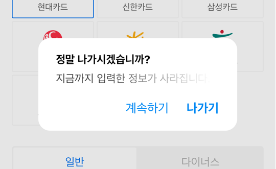 정말 나가시겠습니까? 지금까지 입력한 정보가 모두 사라집니다.